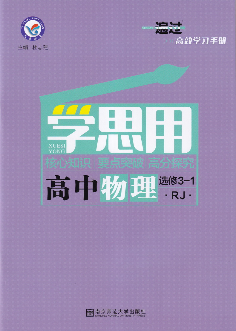 2021天星教育一遍过新高考高中物理选修3-1人教版高中选修3-1RJ版教材课本同步复习预习教辅书教材帮划重点完全解读练习册