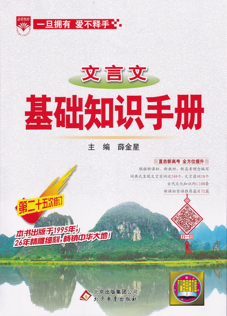 2020-2021年用金星教育高中文言文基础知识手册第二十五次修订 高一高二高三通用教辅书2020高考语文总复习资料文言文全解知识清单