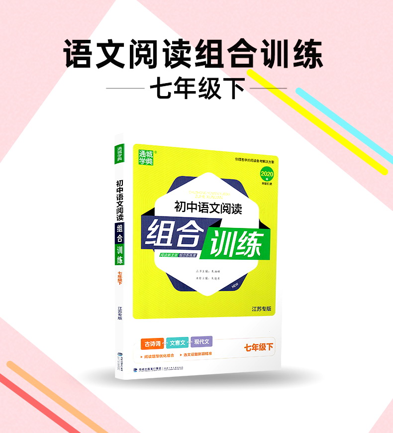 2020春通城学典初中语文阅读组合训练 七年级下册江苏专版初一7年级下SJ版苏教版语文专项现代文文言文古诗词散文说明文阅读组合