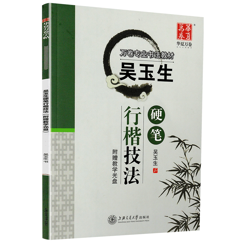 华夏万卷吴玉生行楷字帖日常用字初中生高中生大学生成人公务员练字行楷体速成中性笔钢笔字帖硬笔书法练字本行书楷书速成基础入门