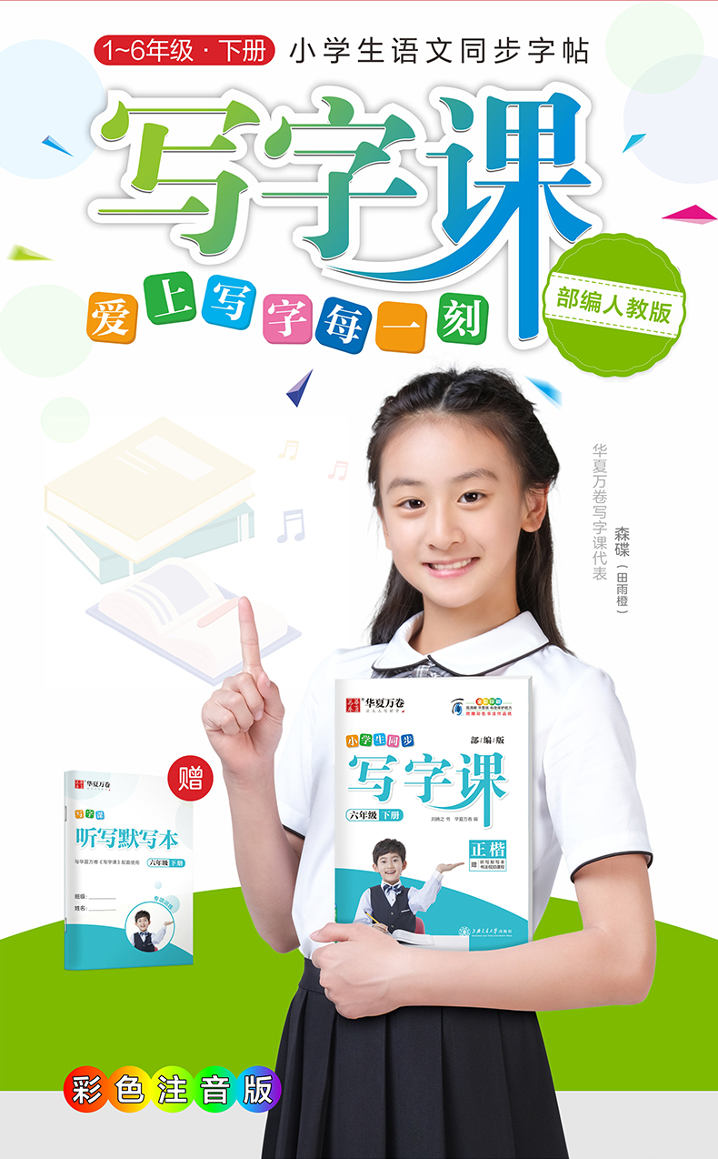2020春华夏万卷小学生同步写字课6下部编人教版正楷小学六年级下学期RJ钢笔硬笔楷书同步练字本儿童铅笔正楷临摹纸森蝶同款刘腾之