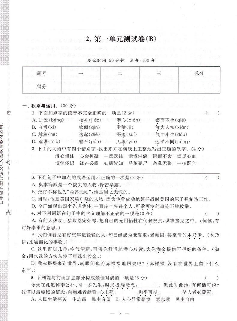 2020春启东黄冈大试卷七年级下册语文人教版初一7年级下学期RJ初中苏教人教通用版课本教材同步单元期末检测卷复习练习试卷含答案