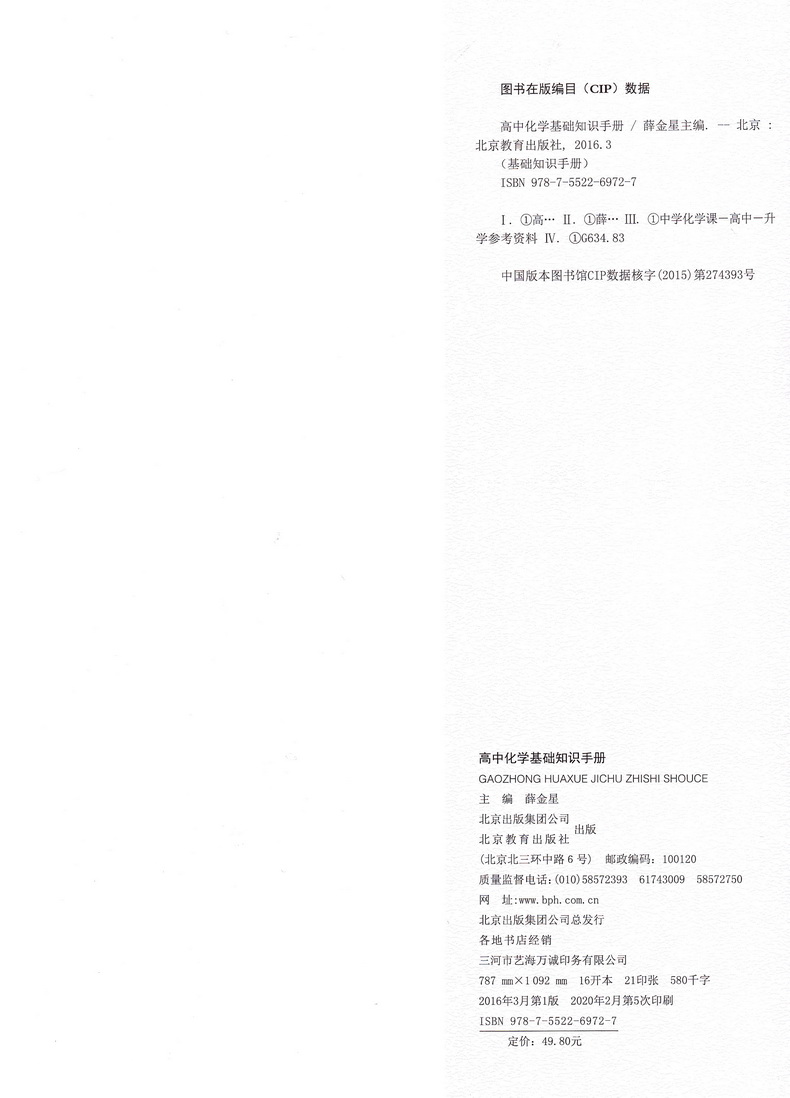 2020-2021年用金星教育高中数学物理化学基础知识手册套装共3本高一高二高三通用2020高考总复习教材考点同步分类全解知识清单大全