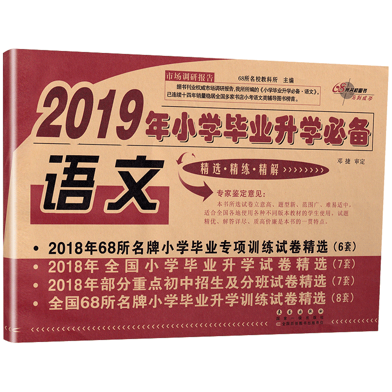 新版68所名校图书2019年小学毕业升学必备语数英3本套装 通用版精选精练精解毕业专项训练小考小升初升学试卷招生及分班试卷总复习