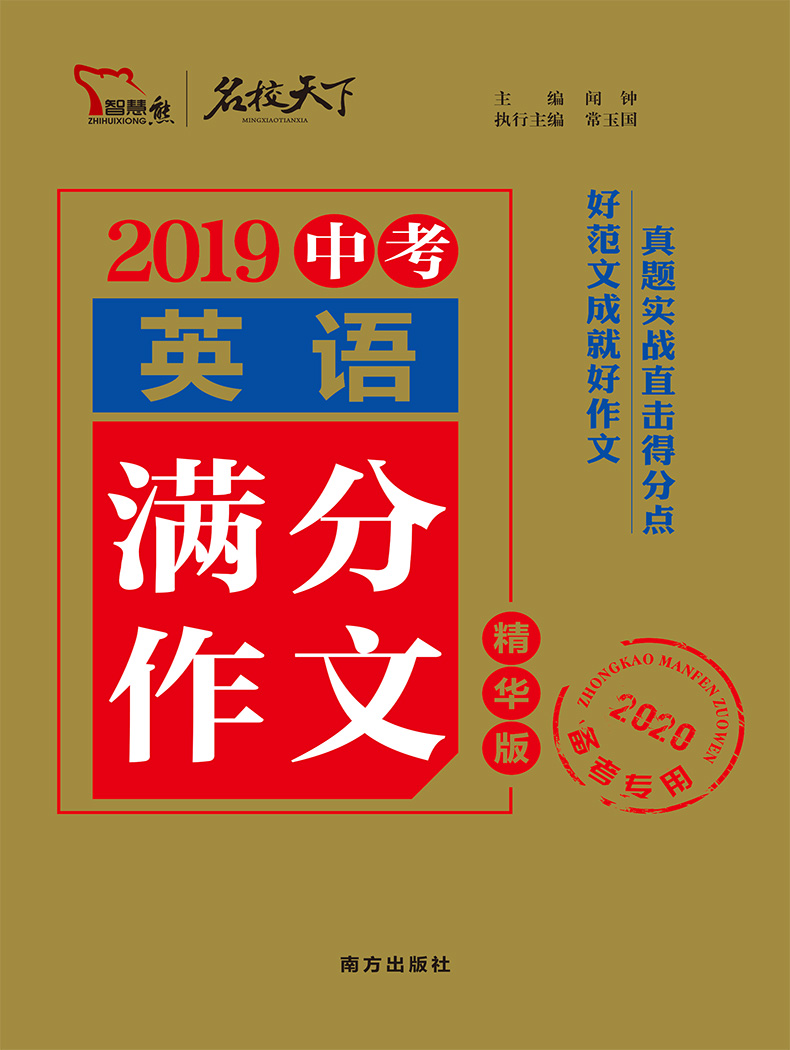 2020智慧熊中考英语满分作文精华版2019中考辅导大全全国中考英语优秀作文书作文素材中考作文一本概念大全分类英语作文速递范本