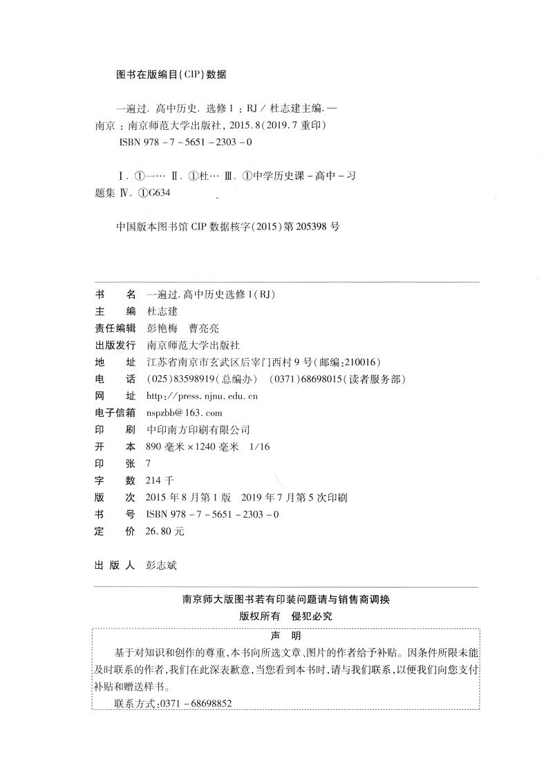 2020新版天星教育一遍过高中历史选修一人教版高二教材同步练习选修1RJ教辅基础知识手册课堂学案教材完全解读预习辅导书