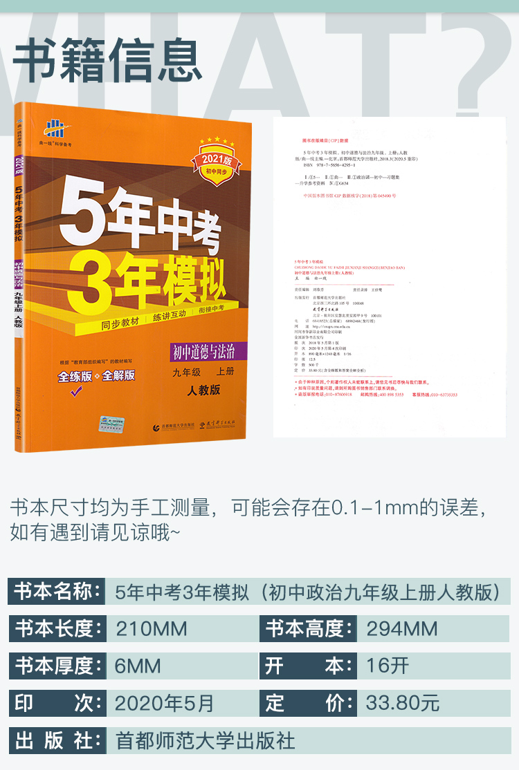 2021新版初三上册九上9年级道德与法治上人教版部编版九年级思想品德政治RJ5年中考3年模拟五年中考三年模拟全练版+全解版曲一线