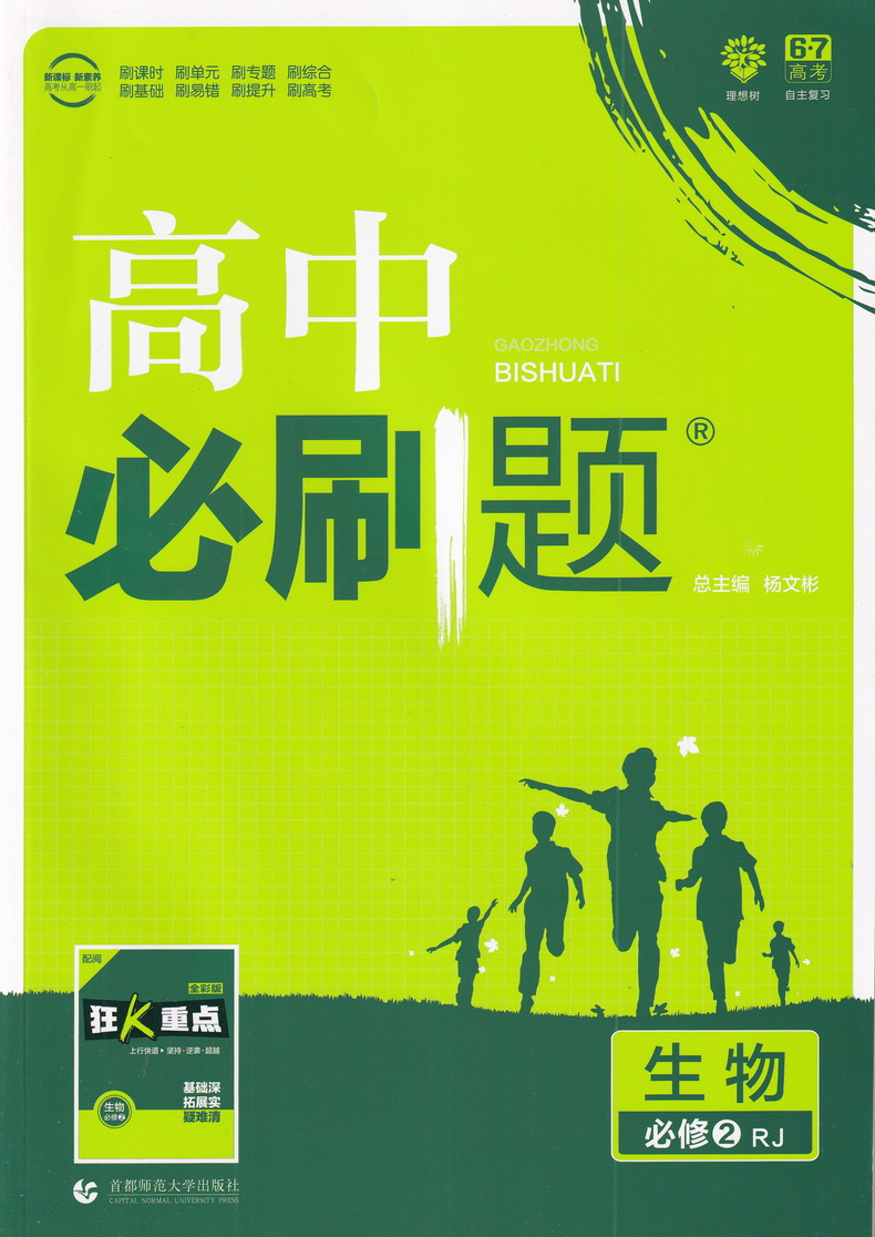 2020版理想树高中必刷题生物必修二人教版同步课时高一上必修2RJ作业本高考课堂教材完全解读习题练习册重点难点基础知识手册