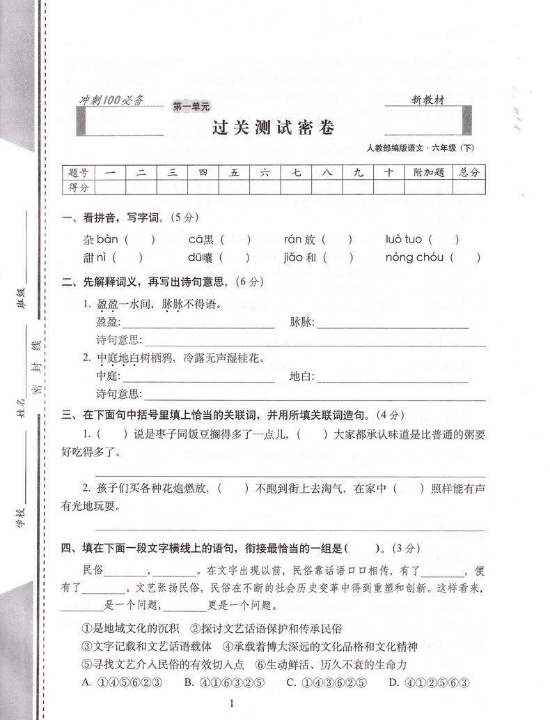 2020春68所名校图书期末冲刺100分六年级下册语文部编人教版小学6下通用课本教材同步课时作业练习册提优训练期末试卷书天天练教辅