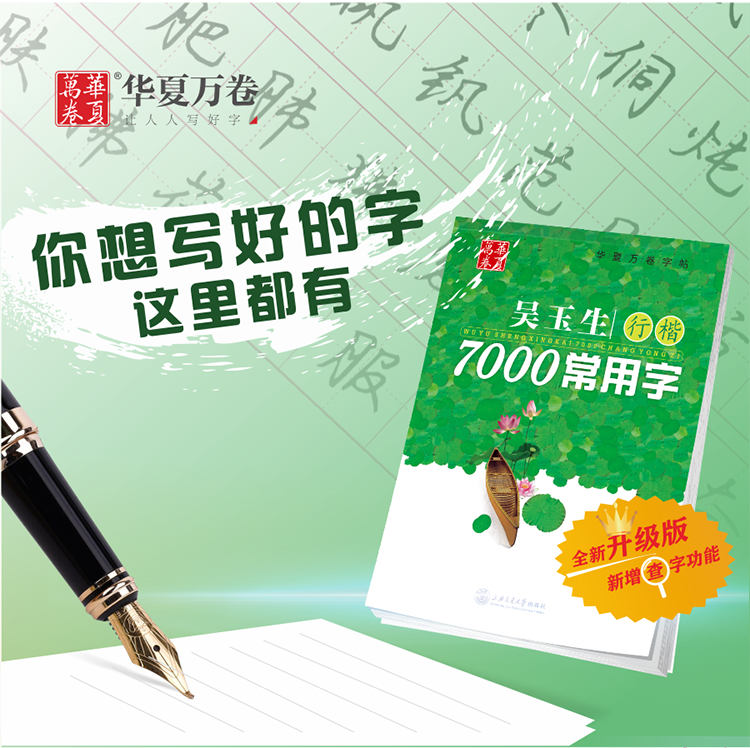 华夏万卷吴玉生行楷字帖7000常用字初中生高中生大学生成人公务员练字行楷体速成中性笔钢笔字帖硬笔书法练字本行书速成入门字帖