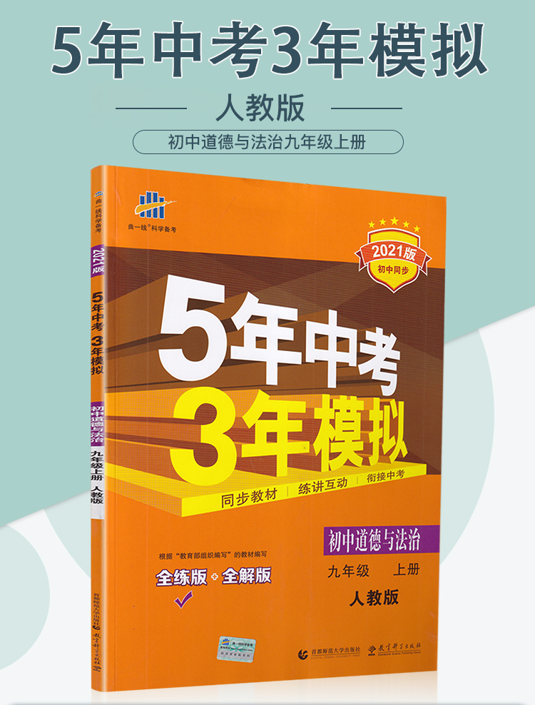 2021新版初三上册九上9年级道德与法治上人教版部编版九年级思想品德政治RJ5年中考3年模拟五年中考三年模拟全练版+全解版曲一线