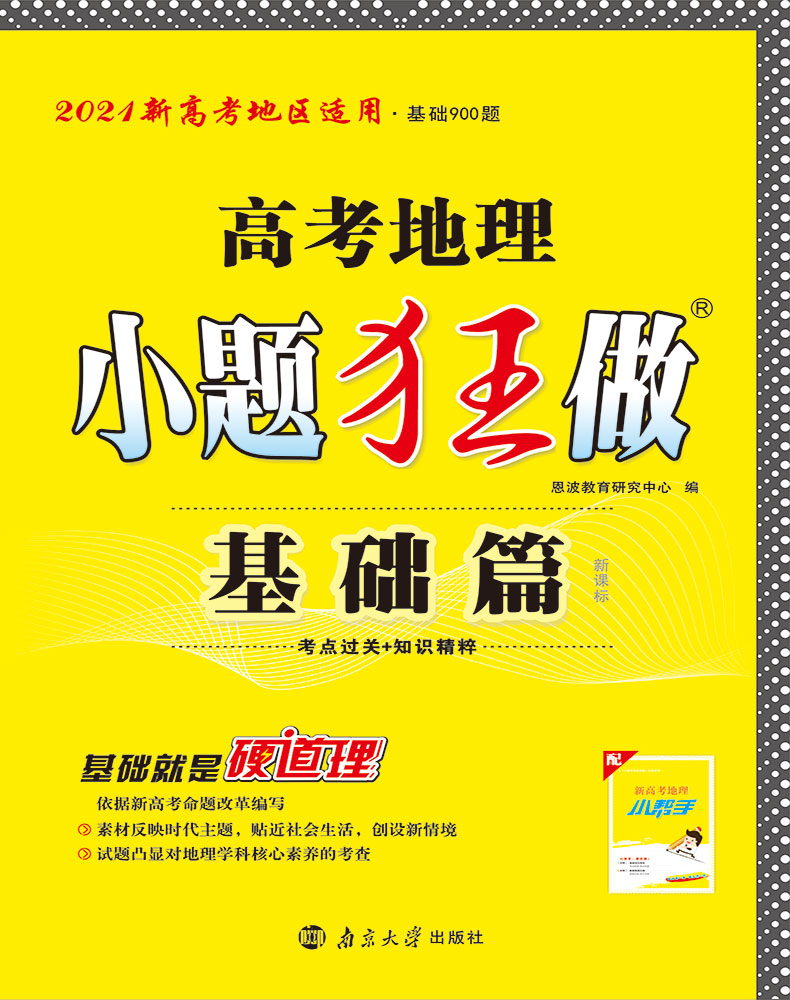 2021新高考】高考地理小题狂做基础篇全国卷高三高考一轮二轮总复习文科文综题库基础题小题狂练教辅练习册模拟试卷书恩波教育