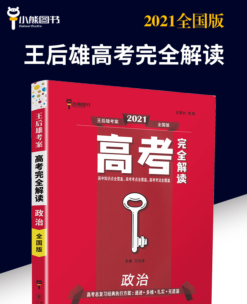 全国版】2021版王后雄考案高考完全解读政治2020年高考思想政治一轮总复习资料工具教辅书考点考法模拟高中知识点专项整合全解全练