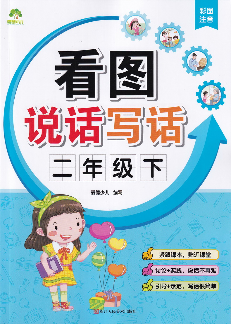 爱德少儿 看图说话写话 二年级下册彩图注音版附范文赠日记本 小学生2年级下语文配套看图说话写话训练看图作文启蒙辅导书籍