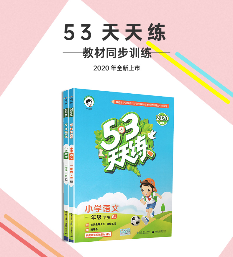 2020春53天天练一年级下册语文数学苏教版共2册五三天天练小学1下SJ版课本教材同步训练作业练习册提优试卷书一课一练小二郎曲一线