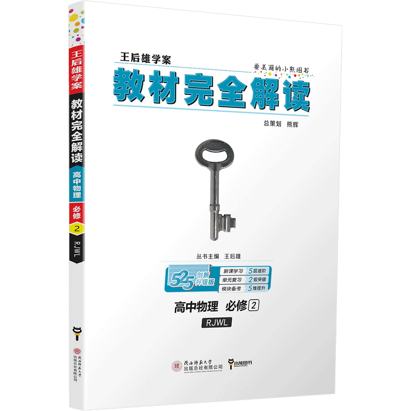 2020新版王后雄学案教材完全解读高中数学物理化学必修二人教版RJ共3本 高二必修2数理化课本同步讲解预习练习复习教材全解教辅书