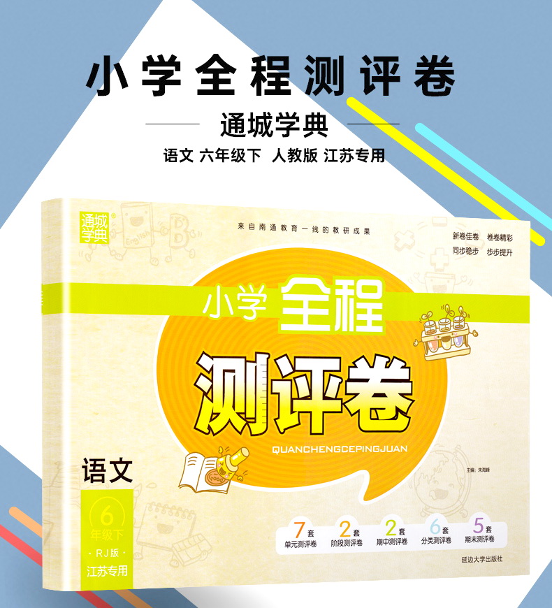 2020春小学全程测评卷六年级下册语文数学英语苏教版6下课本同步教材课时作业本练习册训练阅读理解天天练期末试卷书教辅通城学典