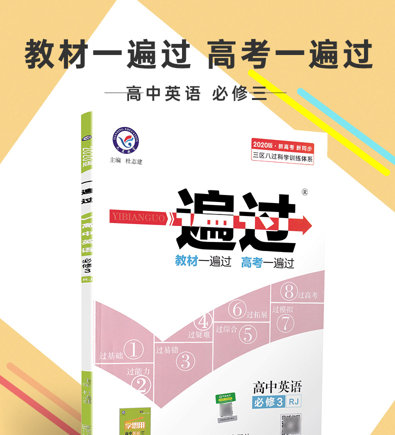 2020天星教育一遍过高中英语必修三人教版高中必修3RJ教材全解同步教辅教材帮完全解读作业本练习册含高考真题模拟题