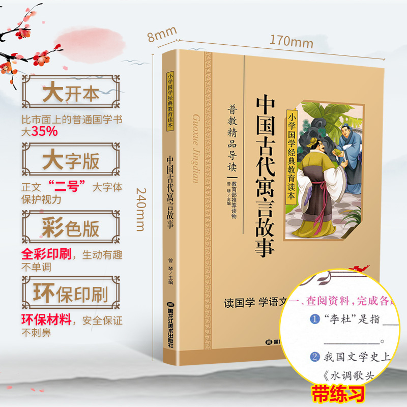 中国古代寓言故事彩图注音版国学经典小学生课外阅读书籍儿童版幼儿园书一二三年级课外书必读国学四五六年级启蒙幼儿读物6-12岁