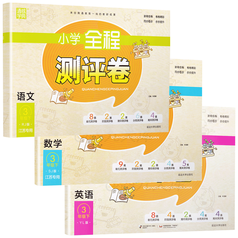 2020春小学全程测评卷三年级下册语文数学英语苏教版3下课本同步教材课时作业本练习册训练阅读理解天天练期末试卷书教辅通城学典