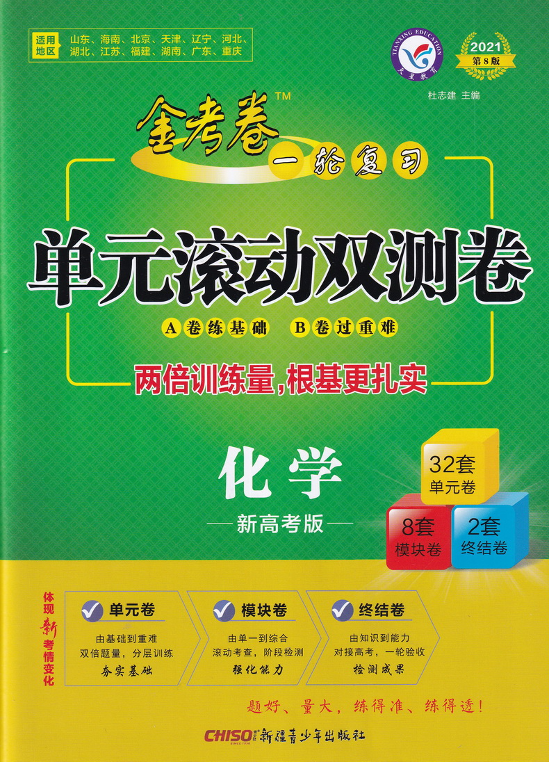 2021天星教育金考卷一轮复习单元滚动双测卷化学新高考版通用版新疆青少年出版社第8版高考专题分类专项考点练习总复习附答案解析