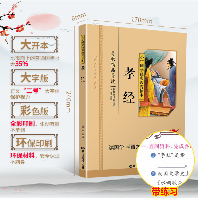 孝经书籍正版国学注音版彩图版小学生课外阅读书籍儿童版幼儿园用书一二三年级课外书必读国学四五六年级国学启蒙幼儿读物6-12岁