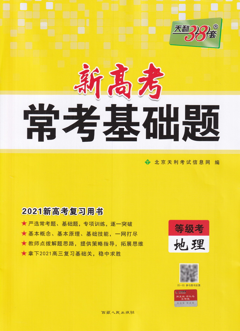 新高考】2021天利38套高考常考基础题等级考地理2020高三高考一轮二轮总复习基础巩固高频考点专项训练提升复习练习卷附答案模拟卷