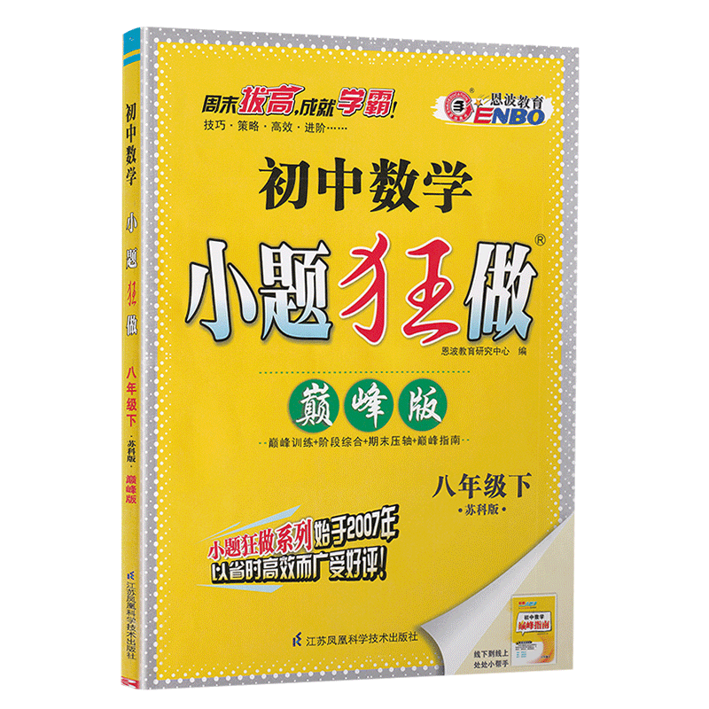 2020春恩波教育初中数学小题狂做巅峰版八年级下册苏科版初二8年级下学期SK版初中苏教版教材同步复习练习教辅资料附答案全解精析