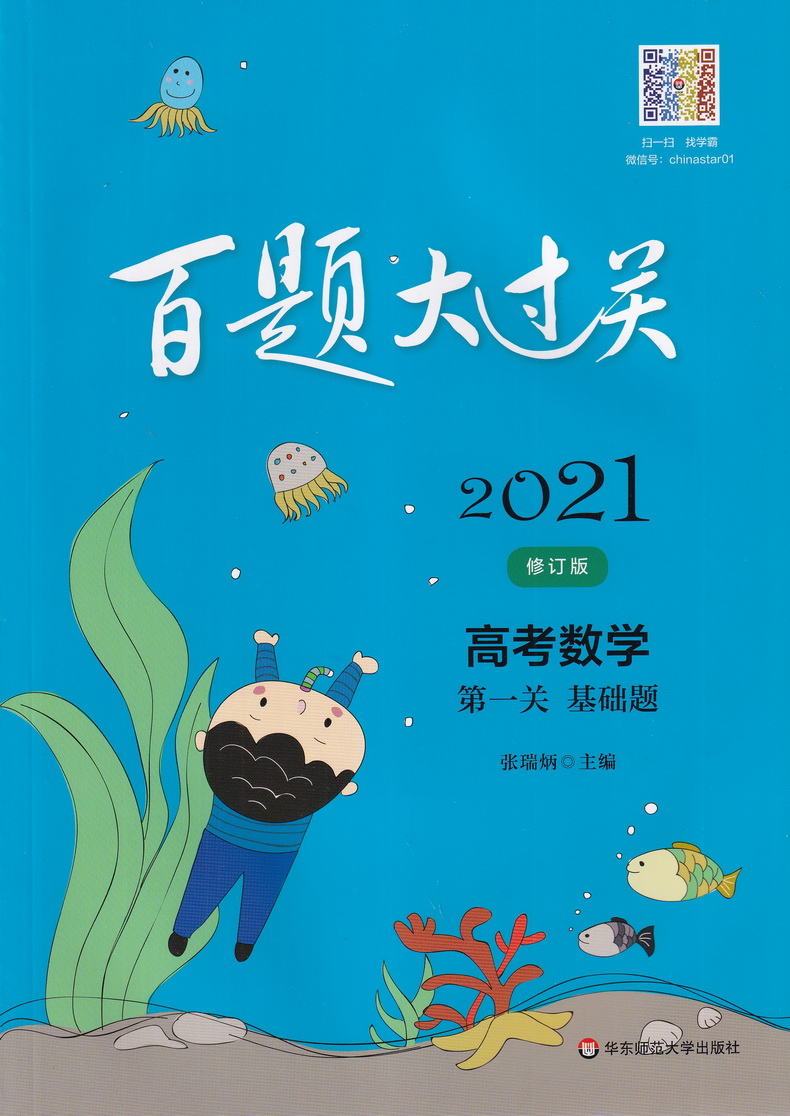 2021新版百题大过关高考数学第一关基础题修订版全国通用高中基础知识训练题型高三高考基础总复习资料附例题解析及参考答案教辅书