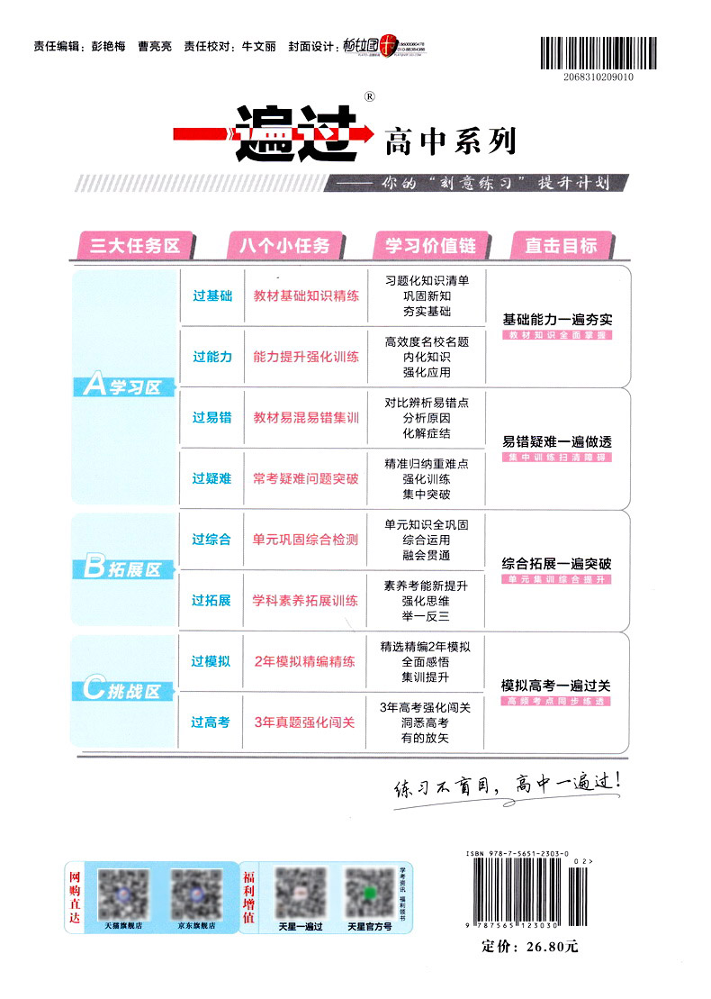 2020新版天星教育一遍过高中历史选修一人教版高二教材同步练习选修1RJ教辅基础知识手册课堂学案教材完全解读预习辅导书