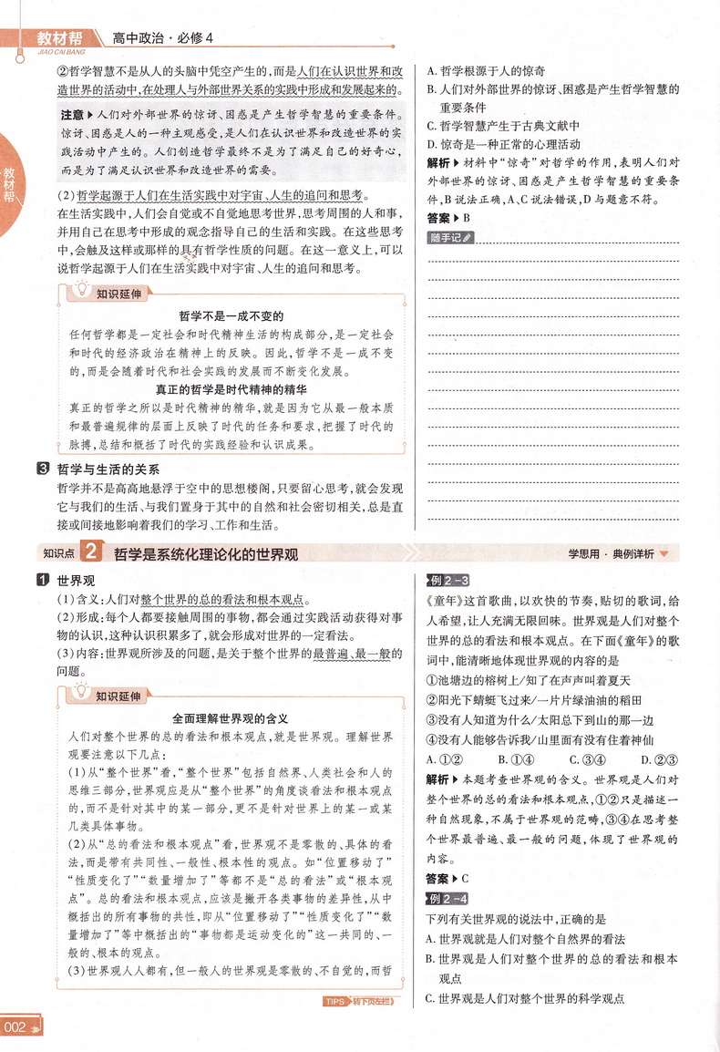 新教材】2021新版天星教育教材帮新高考高中政治必修四人教版哲学与文化必修4RJ版高中教材课本同步高考复预习教辅一遍过完全解读