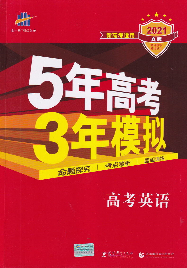 2021新高考版五年高考三年模拟语文数学英语A版5年高考3年模拟五三53高中生高三文科理科总复习真题汇编卷教辅资料全解综合曲一线