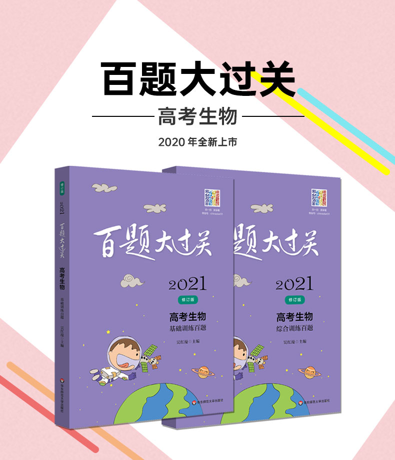 2021新版百题大过关高考生物基础+综合训练百题共2本修订版全国通用高中高三总复习考点分析800题综合练习资料教辅书知识考点讲解