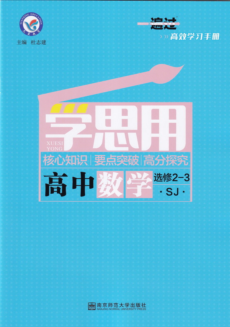 2020新版天星教育一遍过高中数学选修23苏教版高二教材同步练习选修23