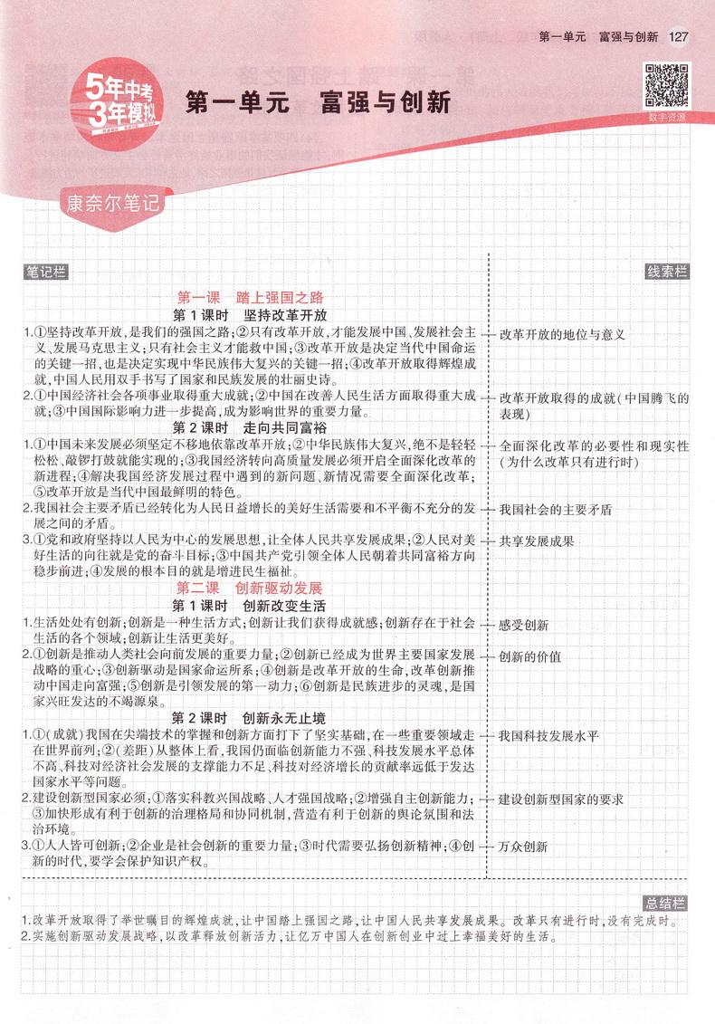 2021新版初三上册九上9年级道德与法治上人教版部编版九年级思想品德政治RJ5年中考3年模拟五年中考三年模拟全练版+全解版曲一线