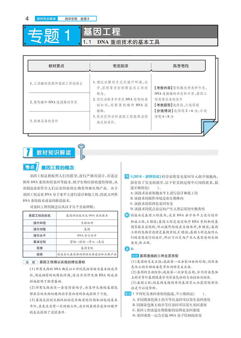 2020新版王后雄学案教材完全解读高中生物必修一二三+选修13人教版全套5本 高中必修123选修一三同步全解辅导书练习预习复习资料书