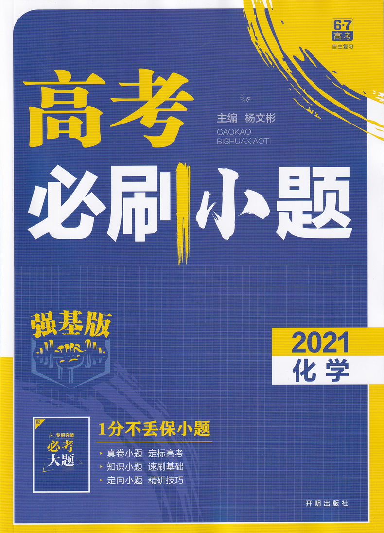 2021高考必刷小题物理化学生物强基版总复习一轮小题狂练小题狂做高中高三理科复习资料快速提分基础知识练习教辅书籍包含答案解析