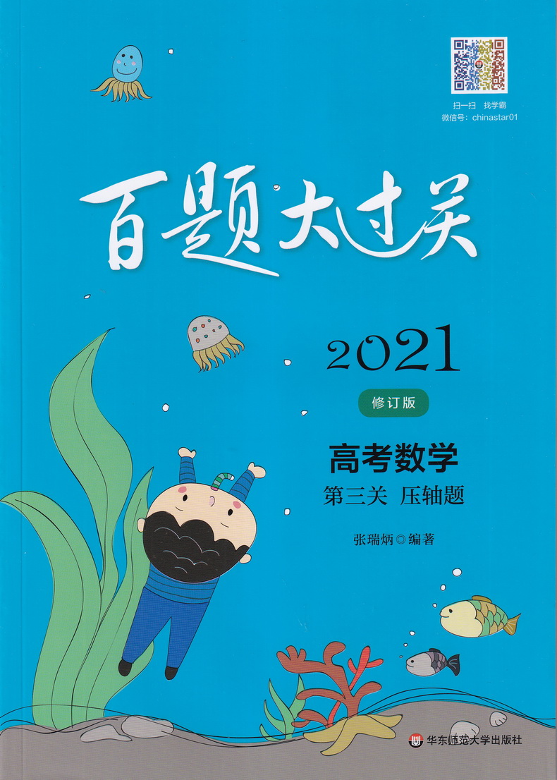 2021新版百题大过关高考数学第三关压轴题修订版全国通用 高中数学强化训练100题总复习练习教辅附答案解析文科理科通用模拟测试卷