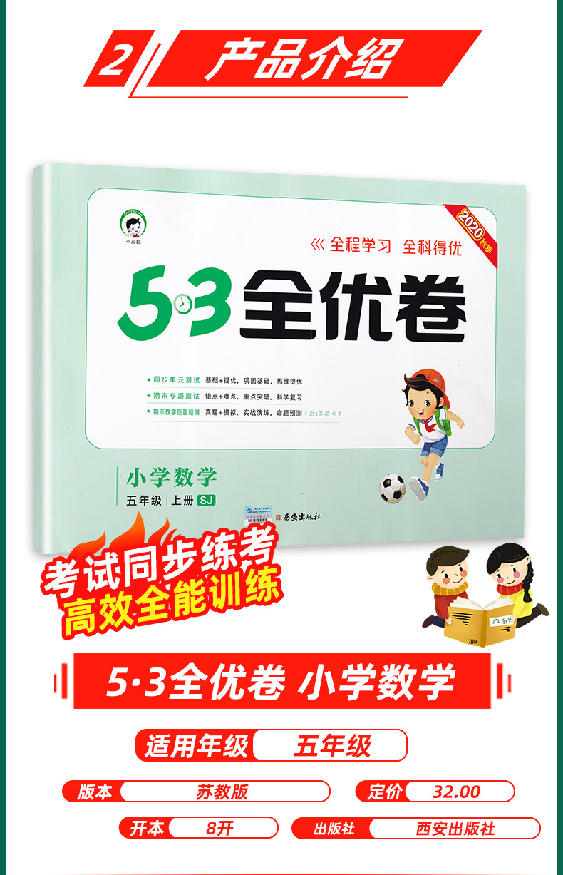 2020新版53全优卷五年级上册数学试卷苏教版 小学5年级上册同步单元评测期中期末冲刺卷全套教材同步综合全能训练模拟测评卷曲一线