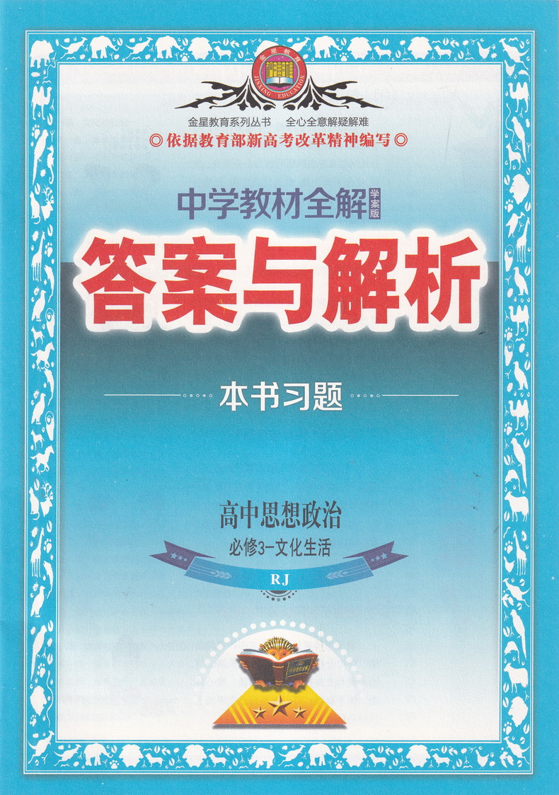 2021新中学教材全解高中政治必修三文化生活人教版 高一年级RJ教材课本同步文科课时复习提优讲解教材解读练习中学教辅薛金星教育