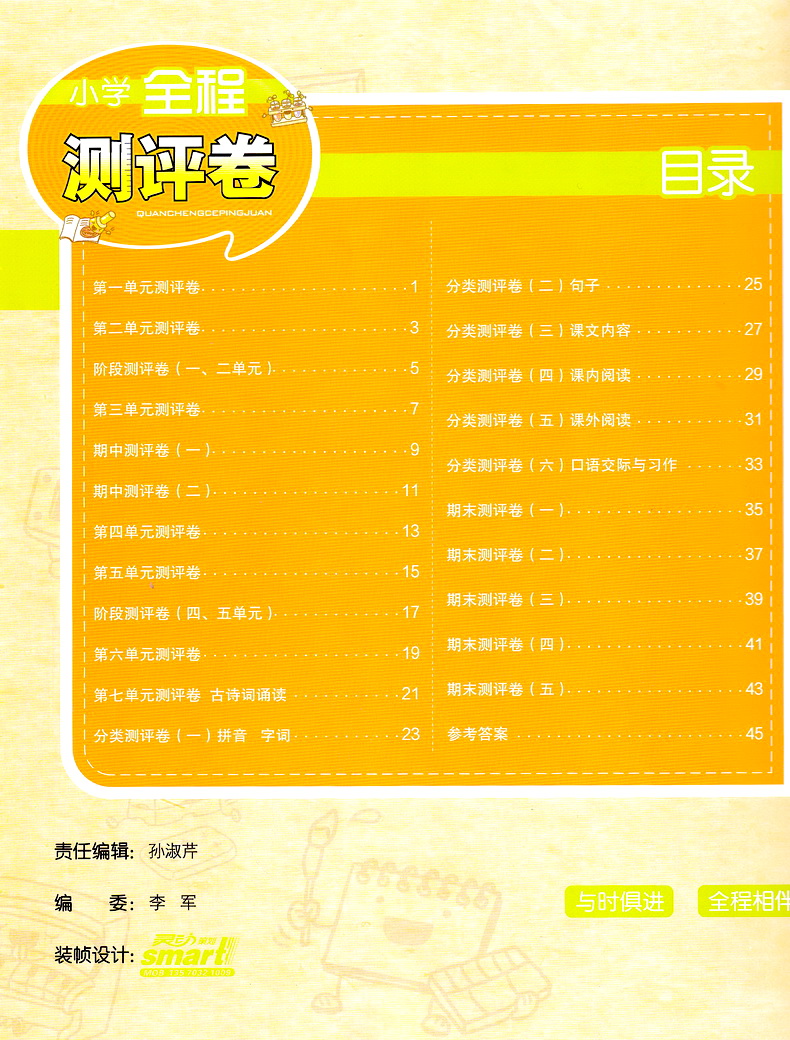 2020春小学全程测评卷六年级下册语文数学英语苏教版6下课本同步教材课时作业本练习册训练阅读理解天天练期末试卷书教辅通城学典