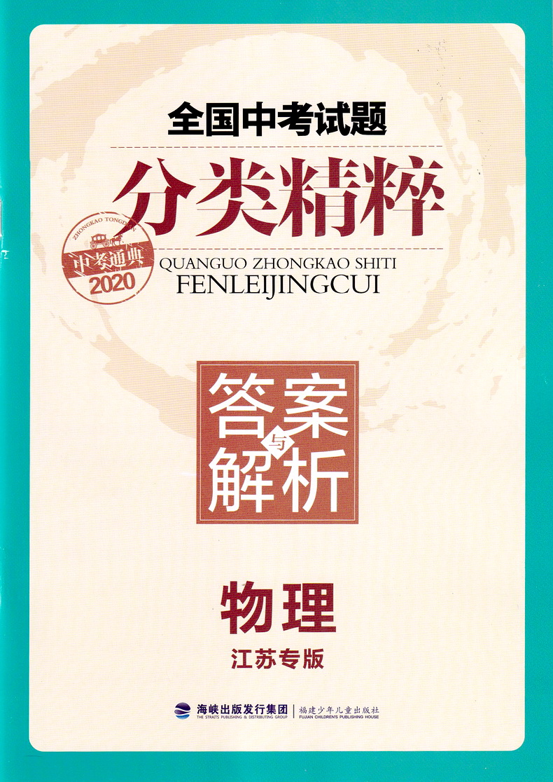 2020新版通城学典全国中考试题分类精粹物理 江苏专用版初中总复习资料各地中考真题模拟题试卷汇编初中八九年级精选练习详解资料