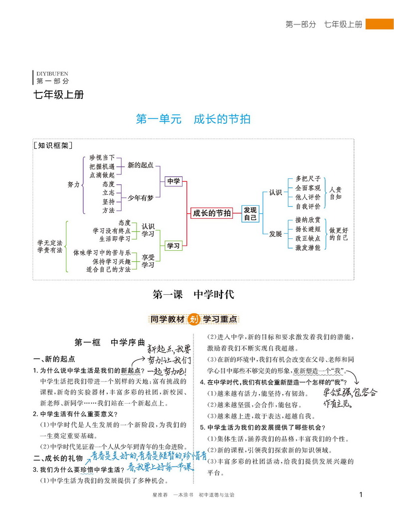 2021一本涂书初中道德与法治初一初二初三通用教材全解初中政治题库七八九年级上册下册基础知识手册大全学霸笔记中考总复习教辅书