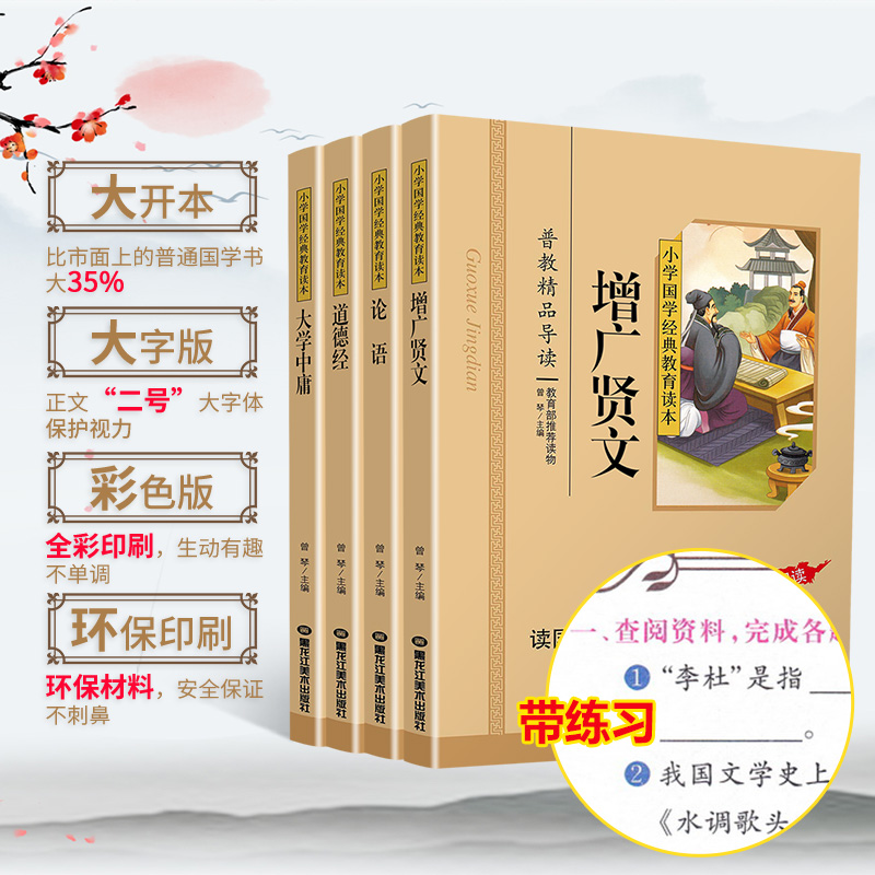 论语道德经增广贤文大学中庸共4本国学经典注音版彩图版正版小学生课外阅读书籍儿童版一二三年级必读物四五六年级国学启蒙6-12岁