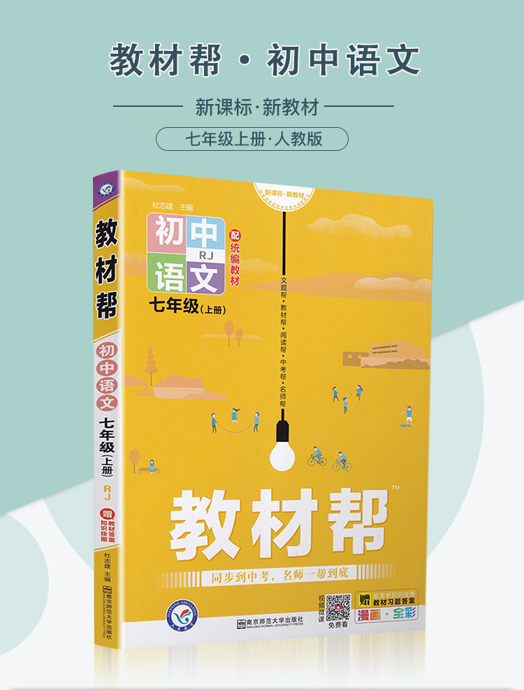 2020新教材帮七年级语文上册人教版配统编教材初一7年级上学期RJ版初中课本同步复习预习教材帮完全解读练习新课标新教材天星教育