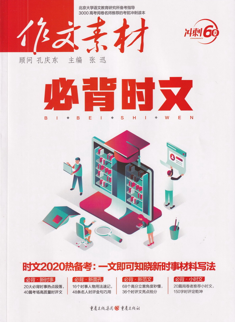 冲刺60天2020高考版作文素材必背时文作文素材时文题型讲解技法时事政治热点命题解读高中语文高三最新版高考议论文作文素材书精粹