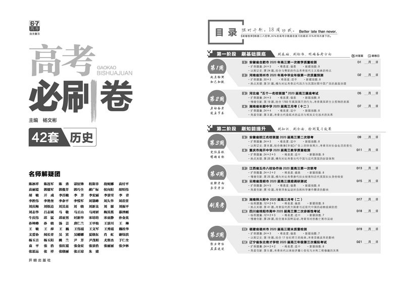 全国卷】2021版高考必刷卷42套历史第2辑文科综合模拟卷试题汇编高考必刷题理科高三高中教材帮完全解读练习册书籍复习金考卷