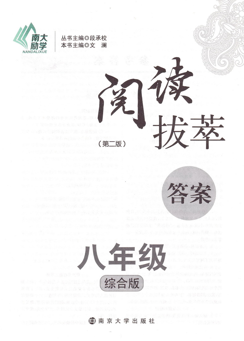 2020南大励学阅读拔萃现代文古诗文言文八年级全一册综合版初二8年级上下册通用语文专项现代文古诗文文言阅读提优作业训练教辅书