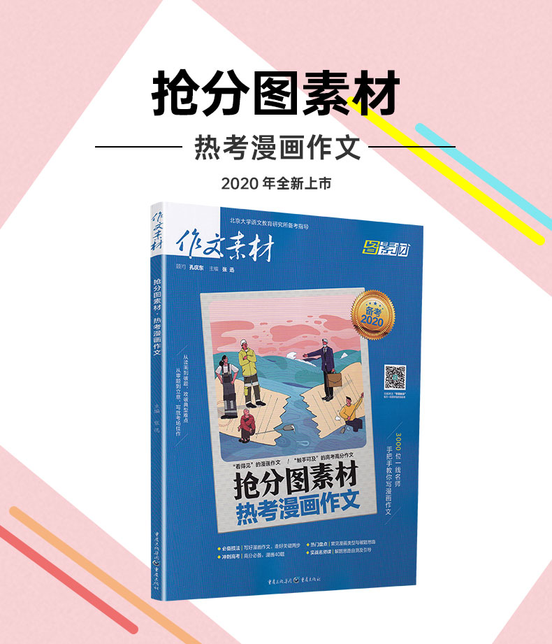 备考2020作文素材抢分图素材热考漫画作文合订本高三语文时事热点时文精粹高中全国满分优秀议论文江苏高中生精华本杂志鲜文阅读书