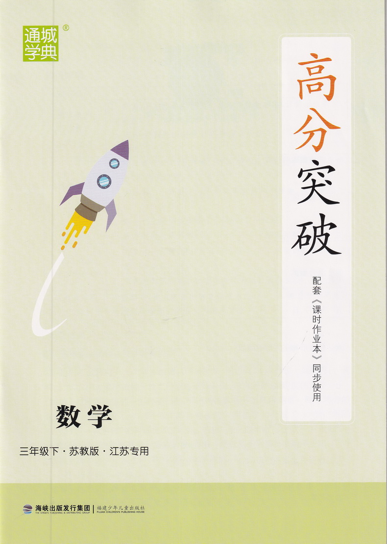 2020春新版课时作业本三年级下册语文数学英语苏教版通城学典3下SJ同步教材练习册讲解小学实验班提优练习册计算天天练教辅试卷书